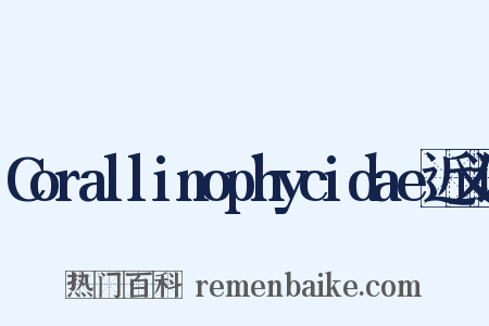 Corallinophycidae近义词是什么意思的图片